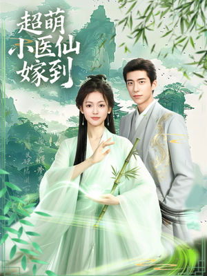 超萌小医仙嫁到(63集) 超萌小医仙嫁到(63集)短剧爆款推荐