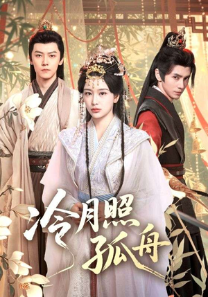 冷月照孤舟(77集) 冷月照孤舟(77集)火爆短剧来袭