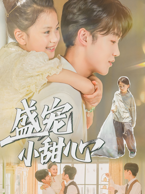 盛宠小甜心（36集）大结局太过瘾了