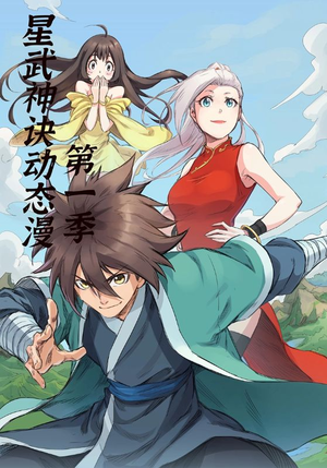 星武神诀第1季（58集）精彩短剧来了