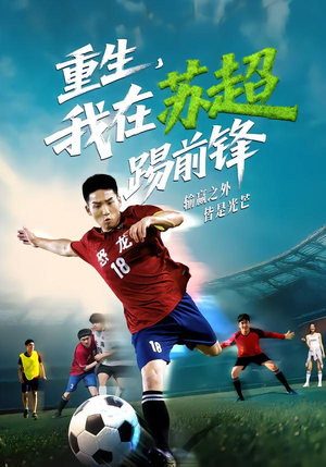 重生，我在苏超踢前锋（70集）全集在线看