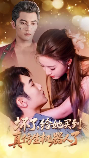 坏了,给她买到真仿生机器人了(66集) 坏了,给她买到真仿生机器人了(66集)解说文案