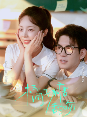 橘子糖甜吻(85集) 橘子糖甜吻(85集)亿万短剧抢先看