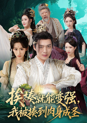 挨揍就能变强,我被揍到肉身成圣(54集) 挨揍就能变强,我被揍到肉身成圣(54集)精彩短剧免费看