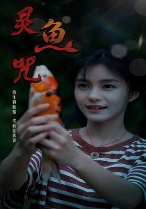 灵鱼咒(30集) 灵鱼咒(30集)零花钱看整部剧