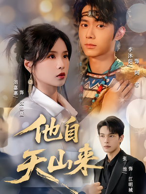 他自天山来(60集) 他自天山来(60集)分享热门短剧