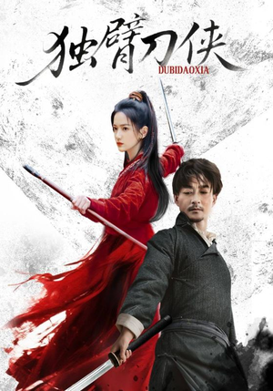 独臂刀侠（60集）好看的短剧分享