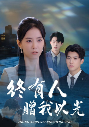终有人赠我以光（60集）精彩热门短剧