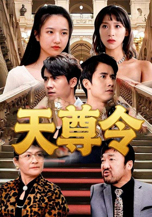 天尊令(72集) 天尊令(72集)甜宠短剧推荐