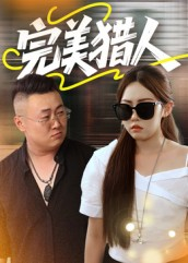 完美猎人(30集) 完美猎人(30集)短剧看全集