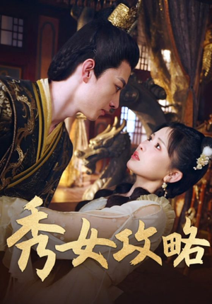 秀女攻略(70集) 秀女攻略(70集)免费全集短剧