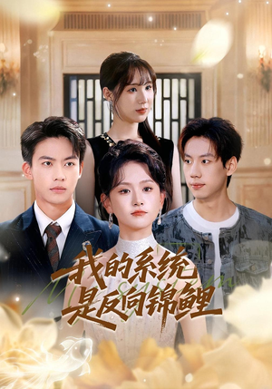 我的系统是反向锦鲤(80集) 我的系统是反向锦鲤(80集)短剧推荐来了