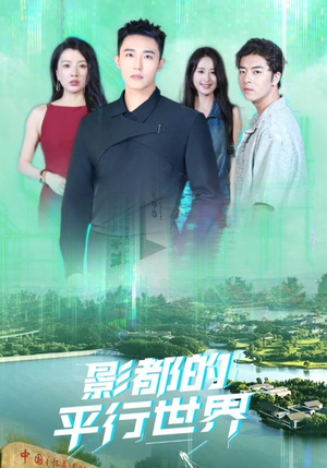 影都的平行世界(20集) 影都的平行世界(20集)免费看短剧