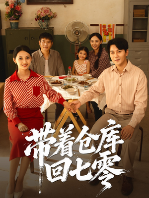 带着仓库回七零（77集）民国短剧推荐