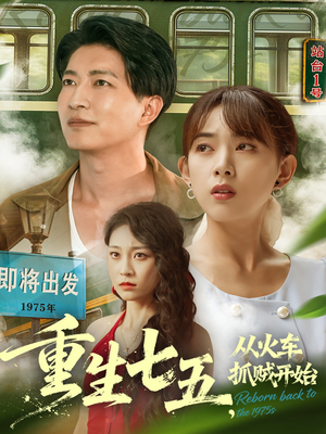 重生七五从火车抓贼开始（80集）免费短剧合集