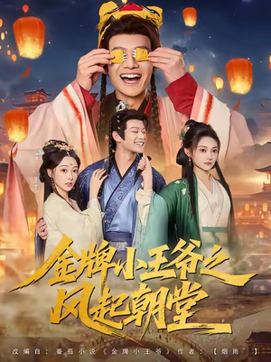 金牌小王爷之风起朝堂（100集）热门爆款短剧