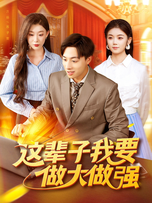 这辈子我要做大做强（93集）短剧有好货推荐