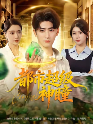 都市超级神瞳（80集）超爽短剧推荐