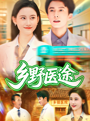 乡野医途(92集) 乡野医途(92集)集免费看短剧