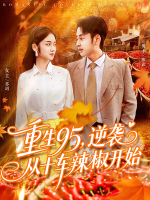 重生95逆袭从十车辣椒开始(92集) 重生95逆袭从十车辣椒开始(92集)太好看了短剧