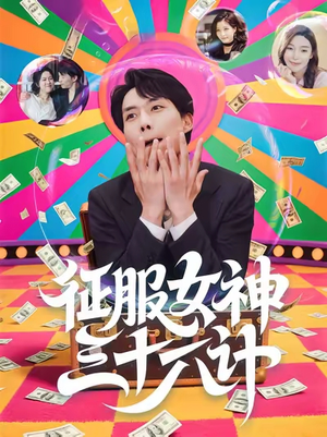征服女神三十六计(58集) 征服女神三十六计(58集)每日短剧推荐