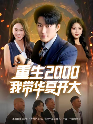 重生2000我带华夏开大(80集) 重生2000我带华夏开大(80集)在线免费观影