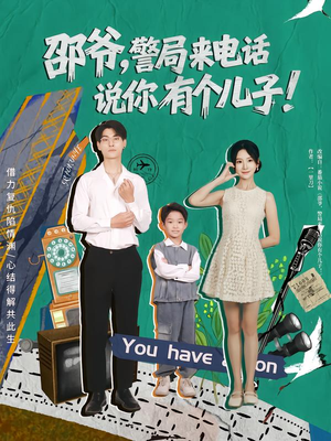 邵爷,警局来电话说你有个儿子(81集) 邵爷,警局来电话说你有个儿子(81集)好看短剧分享