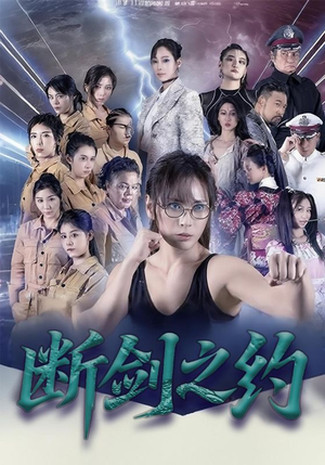 断剑之约（105集）百度网盘在线看