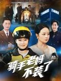骑手老妈不装了（60集）热门短剧抢先看