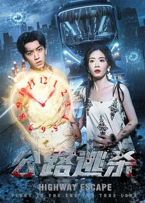 公路逃杀（60集）免费观看