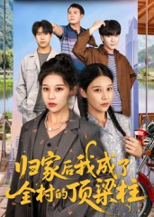 归家后我成了全村的顶梁柱（55集）哪个短剧网能看