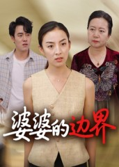 婆婆的边界（35集）热播短剧排行榜