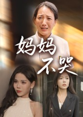 妈妈不哭（36集）1-102集
