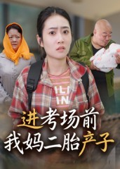 进考场前我妈二胎产子(39集) 进考场前我妈二胎产子(39集)口碑之选免费看