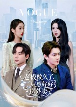 总裁做久了，只想好好送外卖（60集）这部短剧太好看
