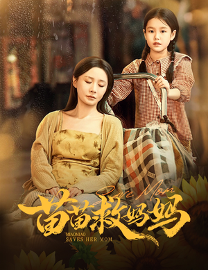 苗苗救妈妈（55集）360网盘观看