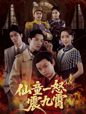 仙童一怒震九霄（78集）在哪看免费