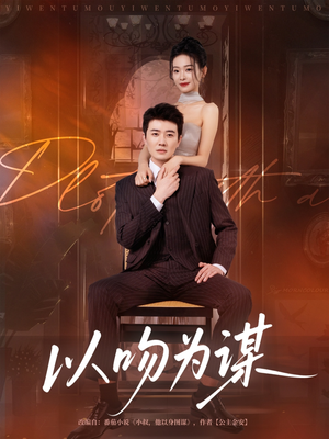 以吻为谋（82集）全部免费看全集