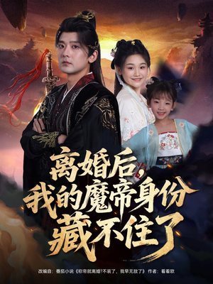离婚后我的魔帝身份藏不住了（80集）短剧热播中