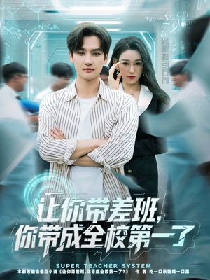 让你带差班你带成全校第一了（82集）独家短剧免费看