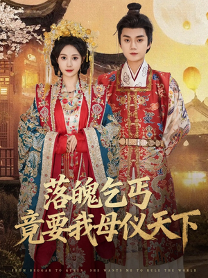 落魄乞丐竟要我母仪天下（80集）火爆短剧推荐