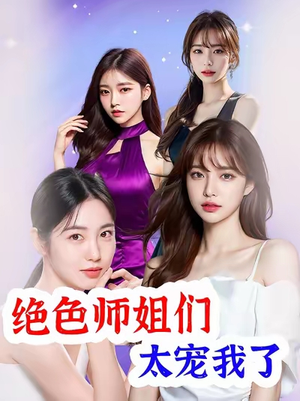 绝色师姐们太宠我了（80集）短剧看全集