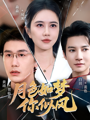 月色如梦你似风（63集）视频在线看
