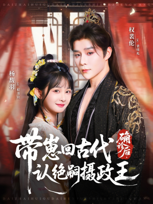 确诊后，带崽回古代认绝嗣摄政王（81集）免费短剧看不停