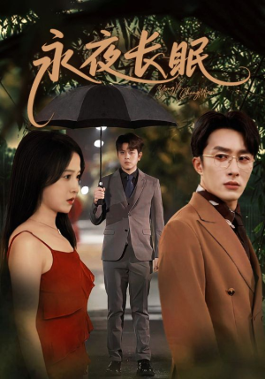 永夜长眠（70集）360网盘观看