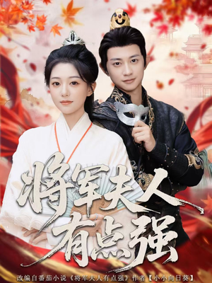 将军夫人有点强（78集）精彩短剧追不停