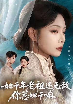 她千年老祖还无敌你惹她干嘛（66集）热门短剧在线看