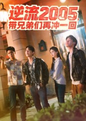 逆流2005，带兄弟们再冲一回（49集）热播短剧追不停