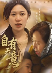 自有天意（35集）西瓜短剧免费看