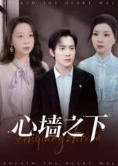 心墙之下（43集）红果短剧免费看